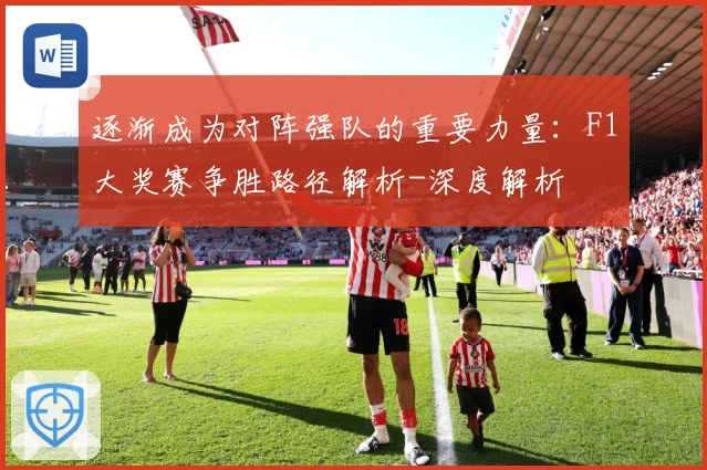 逐渐成为对阵强队的重要力量：F1大奖赛争胜路径解析-深度解析
