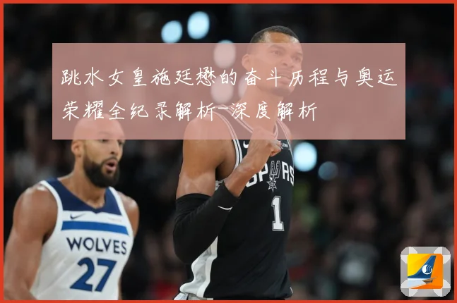 跳水女皇施廷懋的奋斗历程与奥运荣耀全纪录解析-深度解析