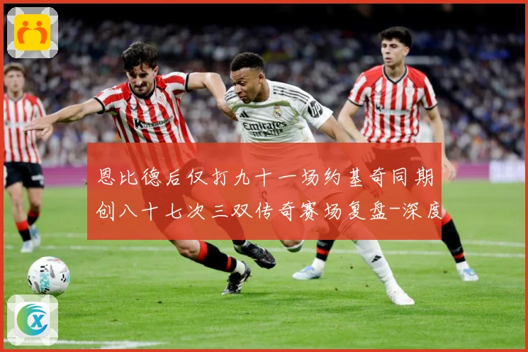恩比德后仅打九十一场约基奇同期创八十七次三双传奇赛场复盘-深度解析