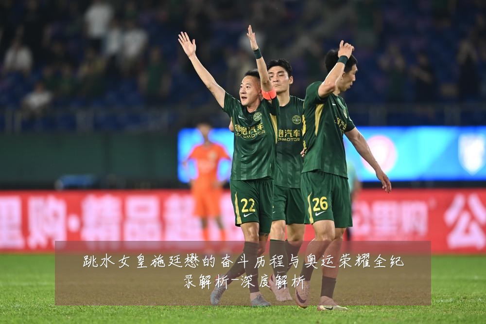 跳水女皇施廷懋的奋斗历程与奥运荣耀全纪录解析-深度解析