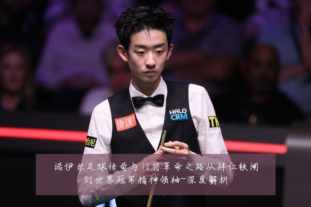 诺伊尔足球传奇与门将革命之路从拜仁铁闸到世界冠军精神领袖-深度解析