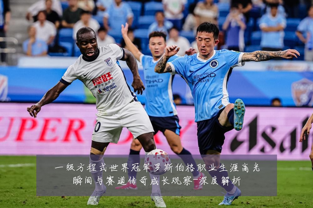 一级方程式世界冠军罗斯伯格职业生涯高光瞬间与赛道传奇成长观察-深度解析