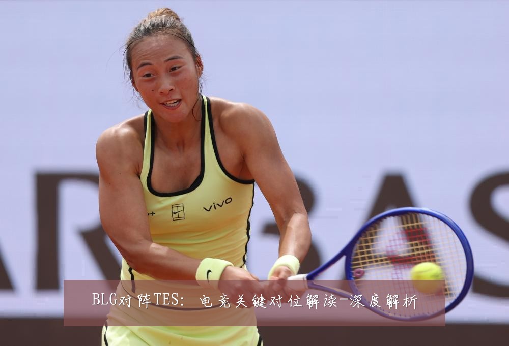 BLG对阵TES：电竞关键对位解读-深度解析